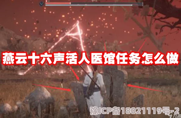 燕云十六声游戏攻略：活人医馆任务流程详解与步骤指南